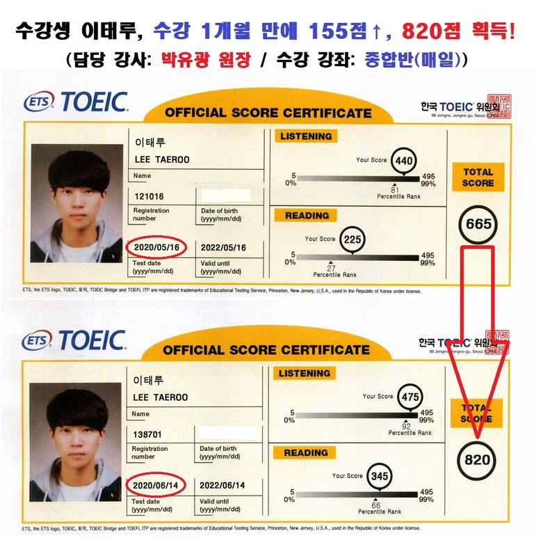 수강생 이태루 토익 성적표